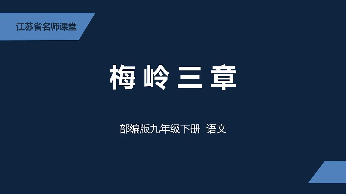 新人教部编版语文七上 4-15《梅岭三章》 课件第1页