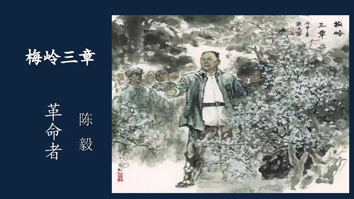 新人教部编版语文七上 4-15《梅岭三章》 课件第2页