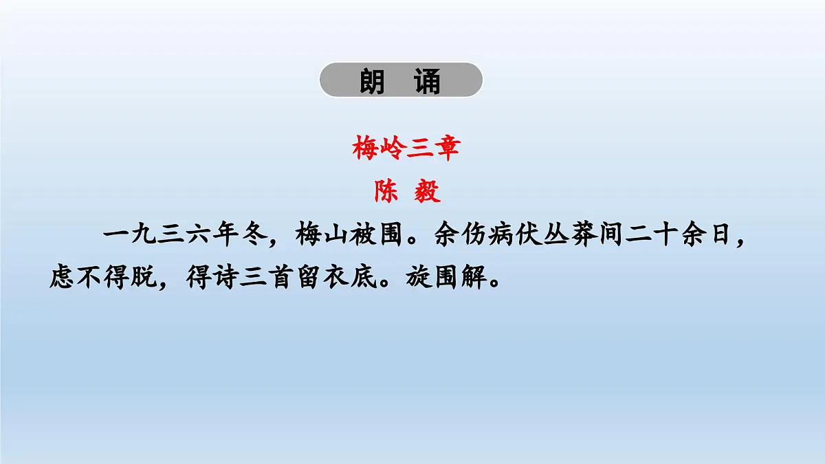 新人教部编版语文七上 4-15《梅岭三章》 课件第7页