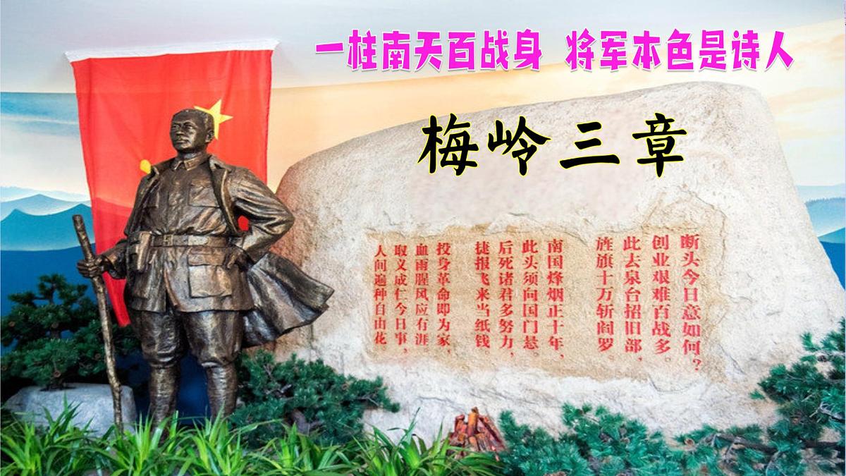 新人教部编版语文七上 4-15《梅岭三章》-课 件课件PPT第1页