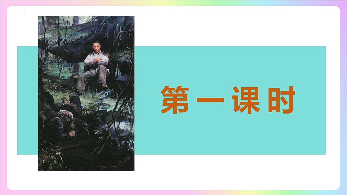 新人教部编版语文七上 4-15《梅岭三章》-课 件课件PPT第4页