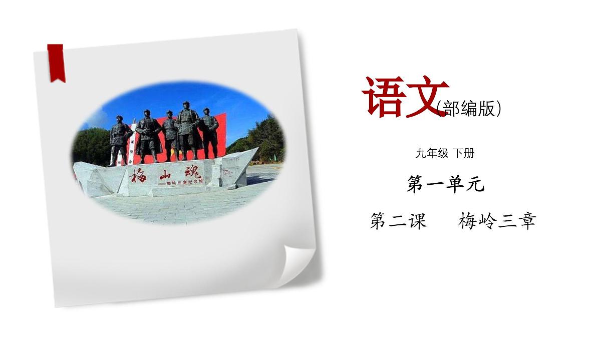 新人教部编版语文七上 4-15《梅岭三章》 课件第1页