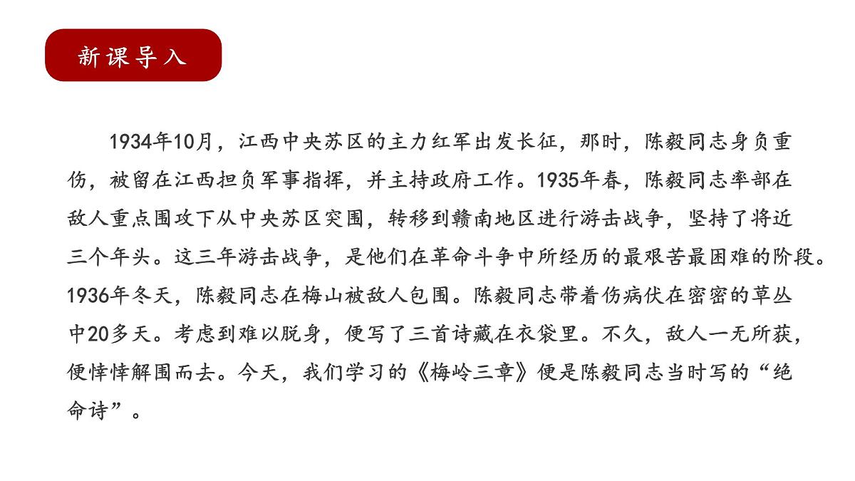 新人教部编版语文七上 4-15《梅岭三章》 课件第7页
