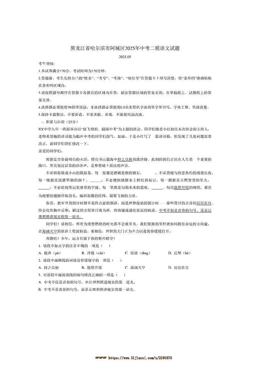 2025年黑龙江省哈尔滨市阿城区中考二模语文试卷(含答案)第1页