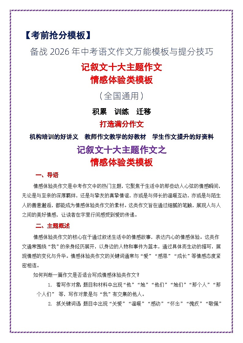 6.记叙文十大主题作文情感体验类模板-2026年中考语文作文考前抢分模板与提分必备素材讲练(全国通用)第1页
