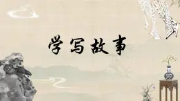 第六單元寫作：學(xué)寫故事 課件-2024-2025學(xué)年八年級語文下冊同步備課精講課件（統(tǒng)編版）