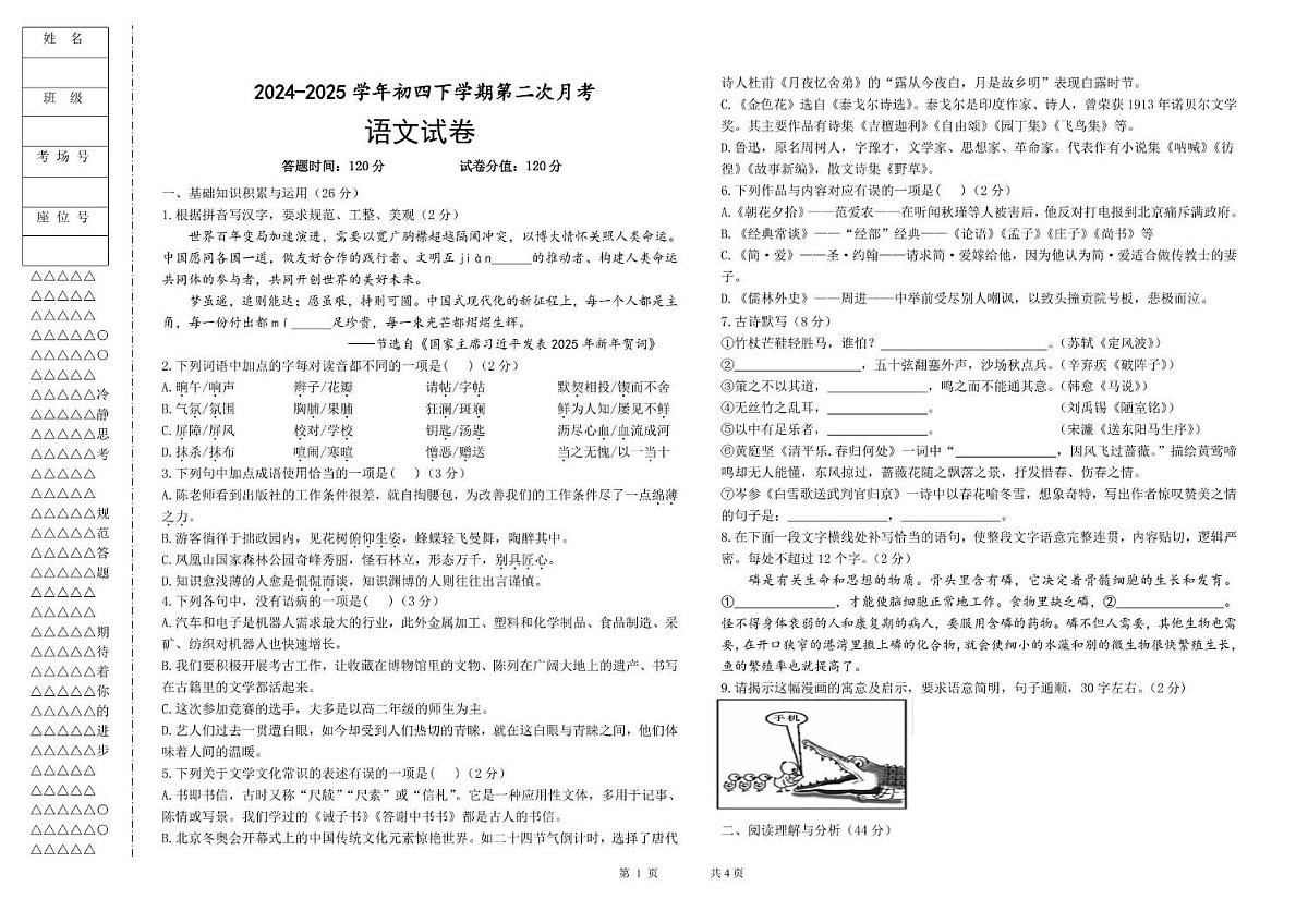 景园中学初四年级第二次月考语文卷 2024-2025初四下第二次月考(张) 语文试卷第1页