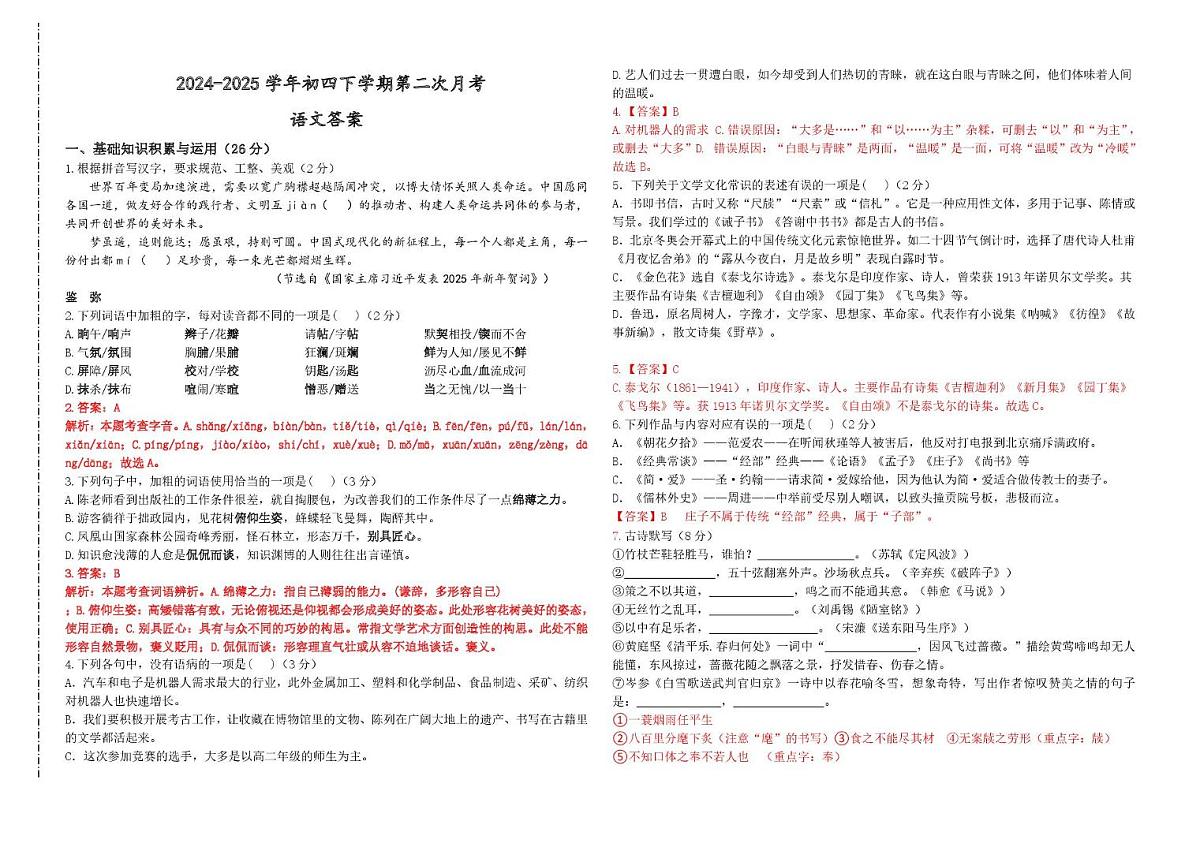 景园中学初四年级第二次月考语文卷 2024-2025学年初四下学期第二次月考 语文答案第1页