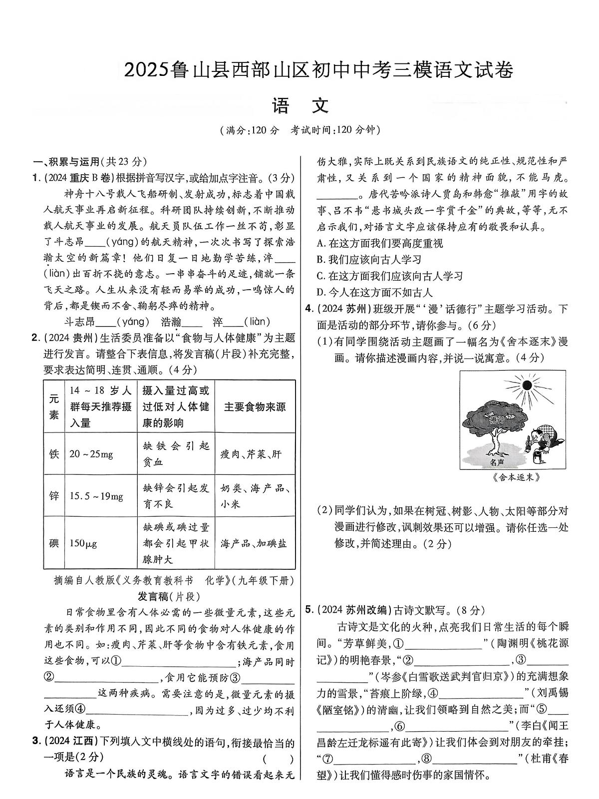 2025鲁山县西部山区初中中考三模语文试卷第1页