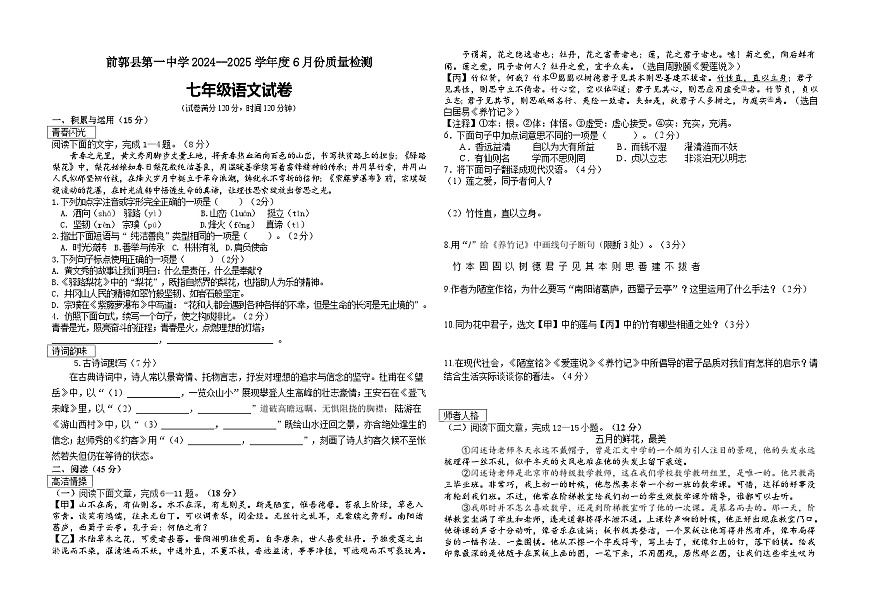 吉林省松原市前郭縣第一中學(xué)2024--2025學(xué)年度6月份質(zhì)量檢測 七年級語文試卷(含答案)第1頁