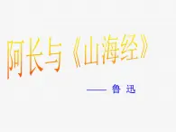 第10課《阿長(zhǎng)與山海經(jīng)》課件 統(tǒng)編版語文七年級(jí)下冊(cè)