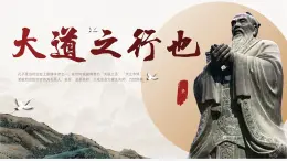 八下22 大道之行也 課件