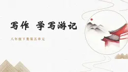 八下第五單元寫作 學(xué)寫游記 課件