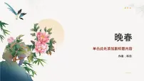 初中语文人教部编版(2024)七年级下册(2024)晚春精品课件ppt