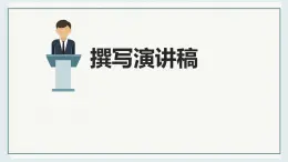 八下第四單元任務(wù)二 撰寫演講稿 課件