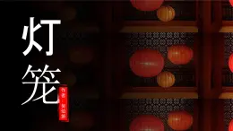 八下4 燈籠 課件