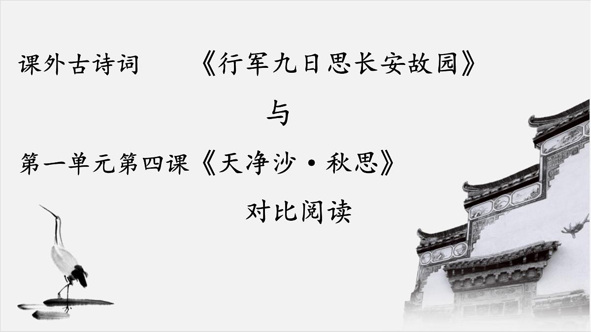新人教部编语文七上 第三单元课外古诗词诵读《行军九日思长安故园》 课件第1页