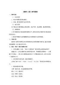 初中语文梅岭三章/陈毅教学设计及反思