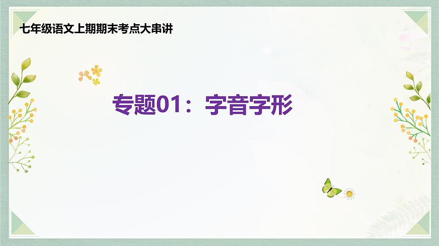 新人教部编语文七上 专题01 字音字形(考点串讲)课件第1页
