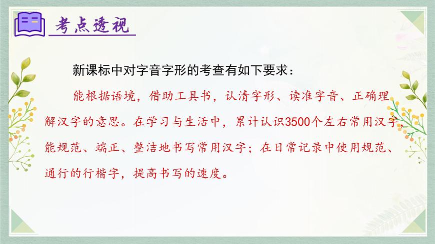 新人教部编语文七上 专题01 字音字形(考点串讲)课件第3页