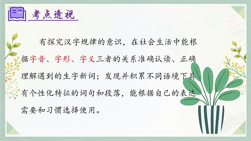 新人教部编语文七上 专题01 字音字形(考点串讲)课件第4页