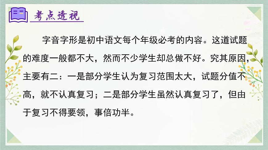 新人教部编语文七上 专题01 字音字形(考点串讲)课件第5页