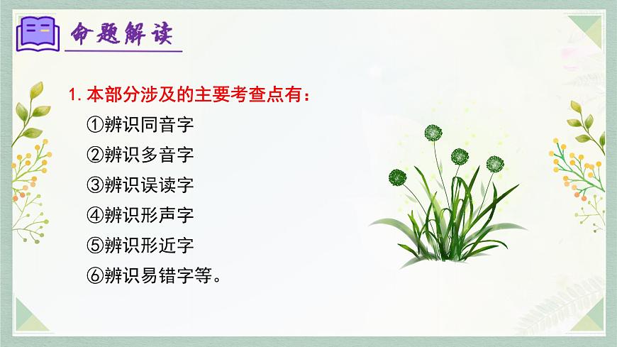 新人教部编语文七上 专题01 字音字形(考点串讲)课件第6页