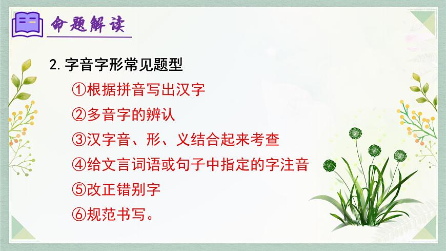 新人教部编语文七上 专题01 字音字形(考点串讲)课件第7页