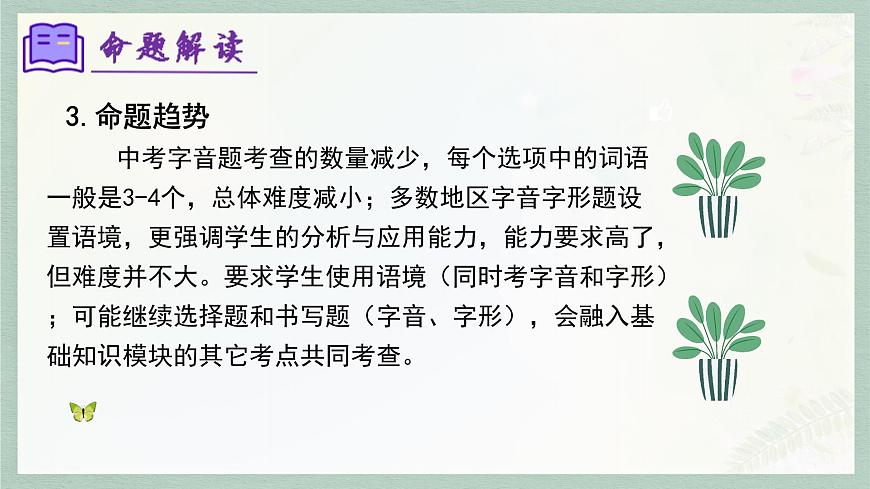新人教部编语文七上 专题01 字音字形(考点串讲)课件第8页