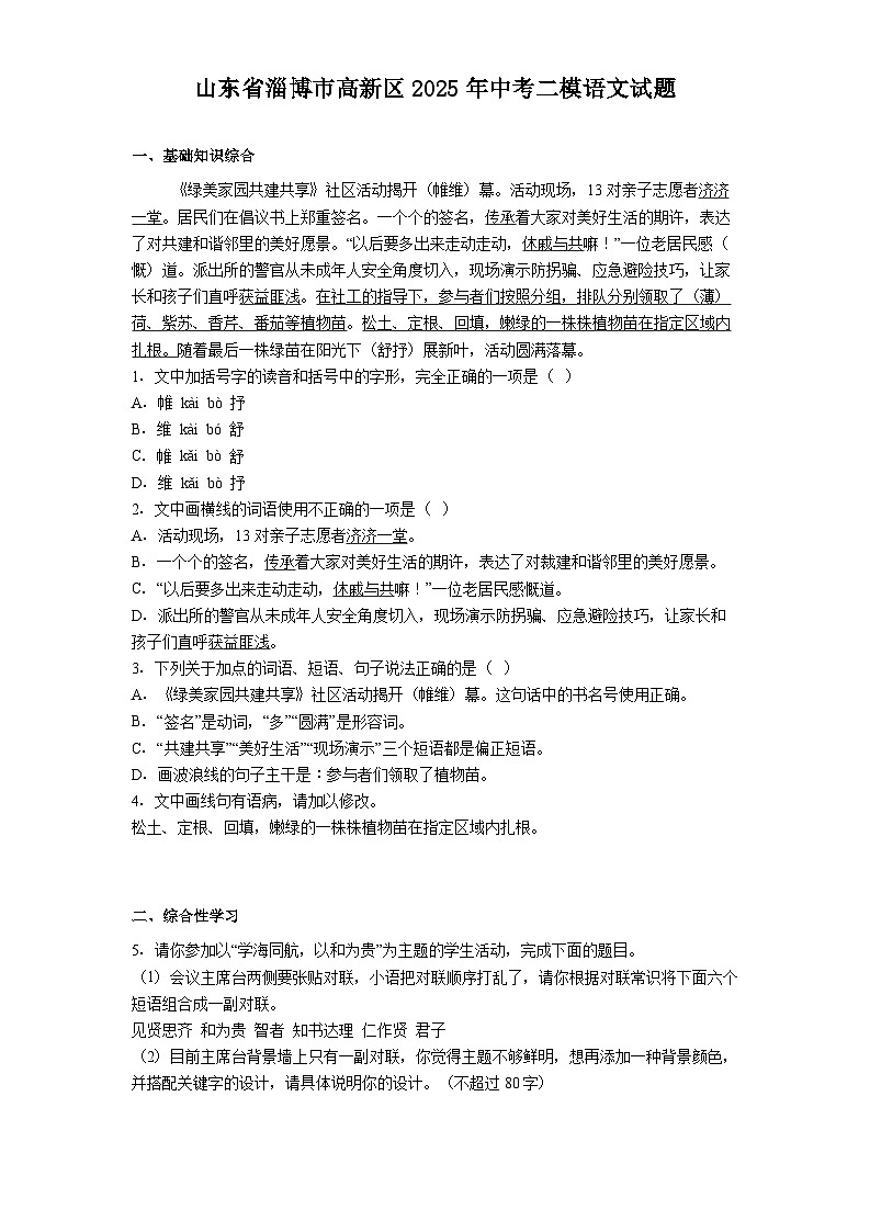 山東省淄博市高新區(qū)2025年中考二模語(yǔ)文試題(含答案)第1頁(yè)