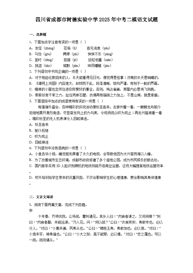 四川省成都市树德实验中学2025年中考二模语文试题(含答案)第1页