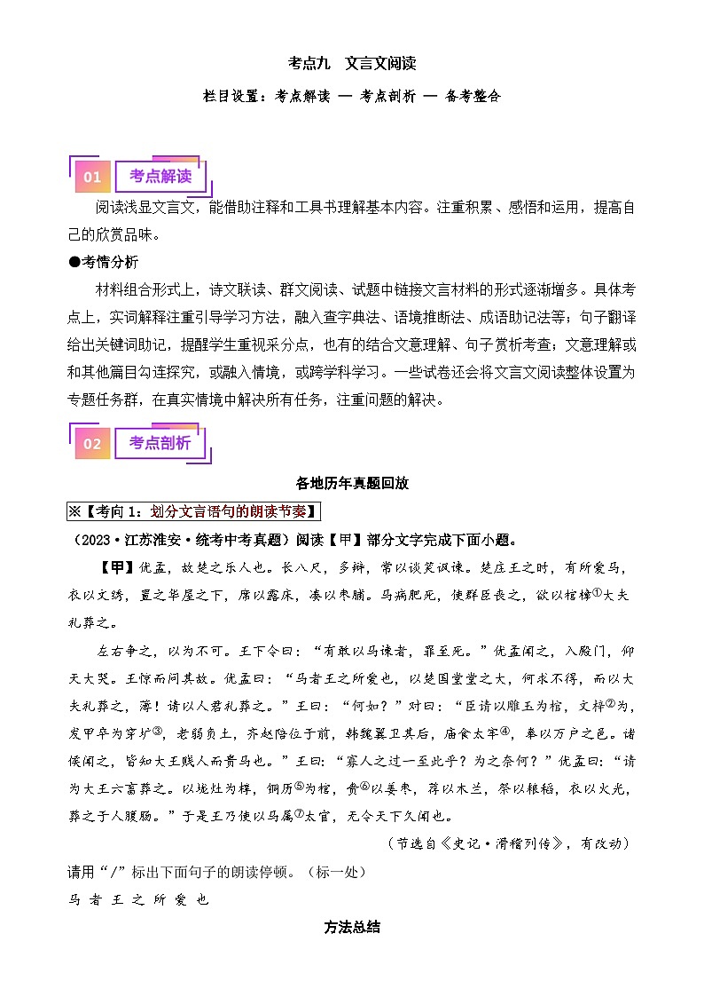 09 文言文阅读(重难讲义)-备战2024年中考语文一轮复习考点帮(江苏专用)(原卷版)第1页