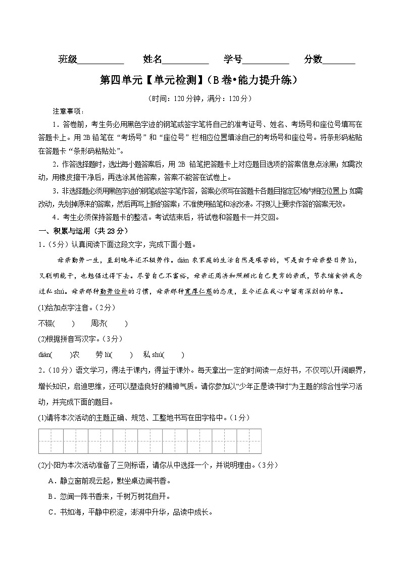 新人教部编版语文七上 第四单元 单元检测(B卷 能力提升练)(原卷版无答案)第1页