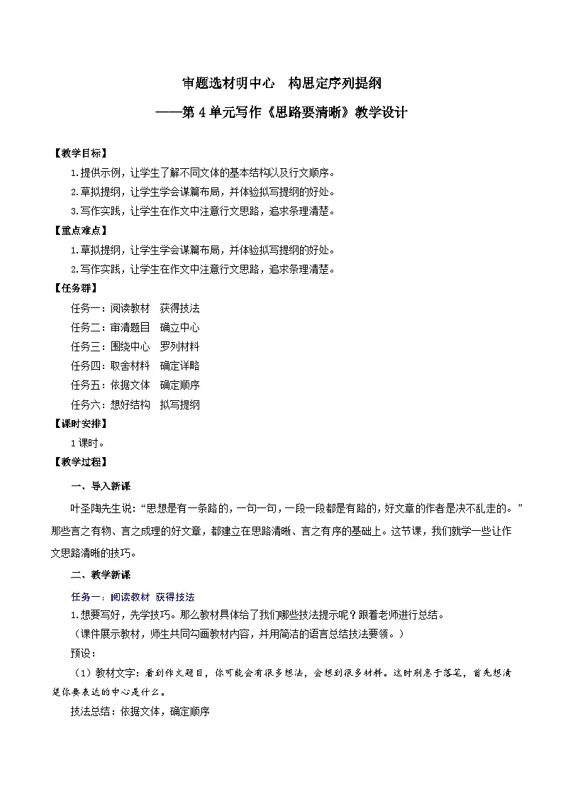 新人教部版编语文七上 第四单元《思路要清晰》教学设计第1页