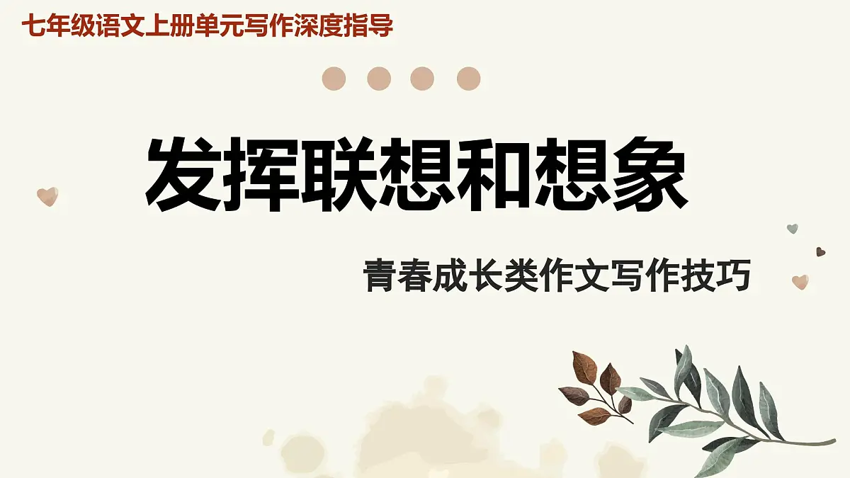 新人教部编版语文七上 第六单元《发挥联想和想象》-作文写作技巧课件第1页