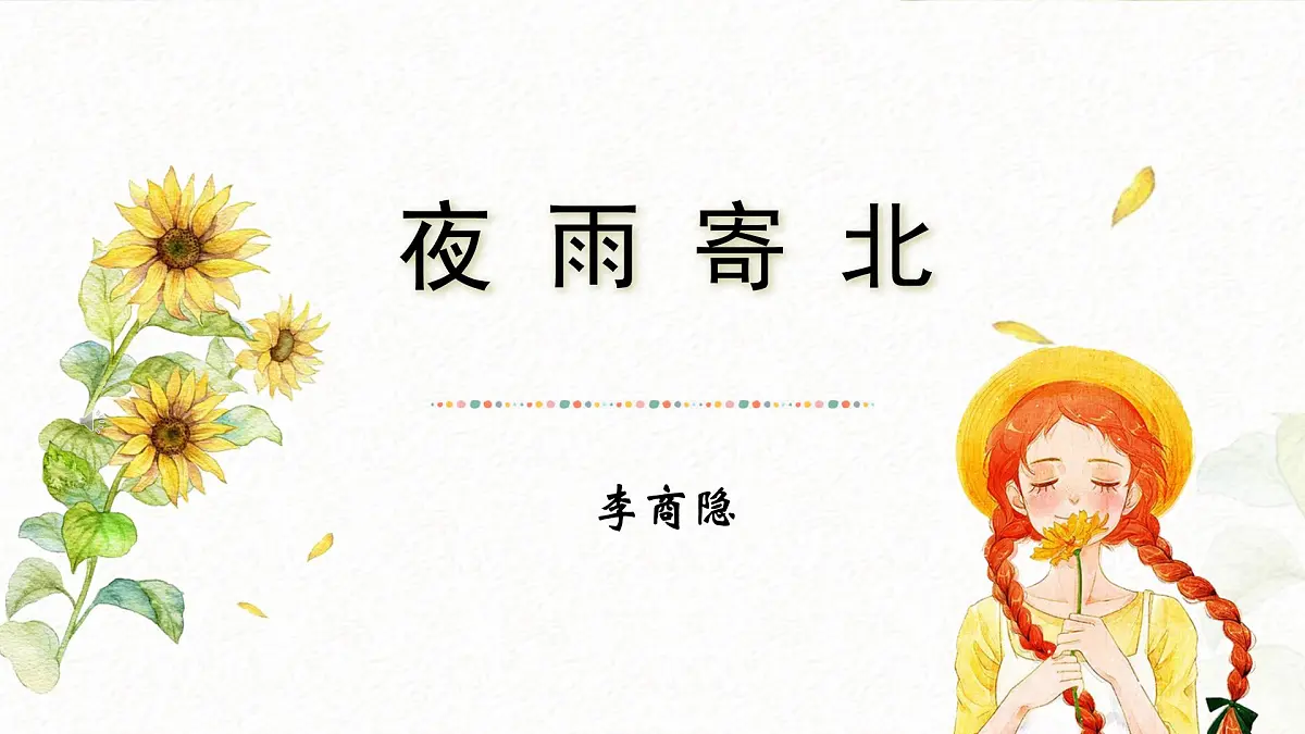 新人教部编版语文七上 第六单元课外古诗词诵读《夜雨寄北》课件第1页