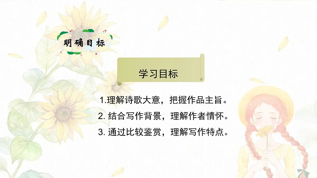新人教部编版语文七上 第六单元课外古诗词诵读《夜雨寄北》课件第3页