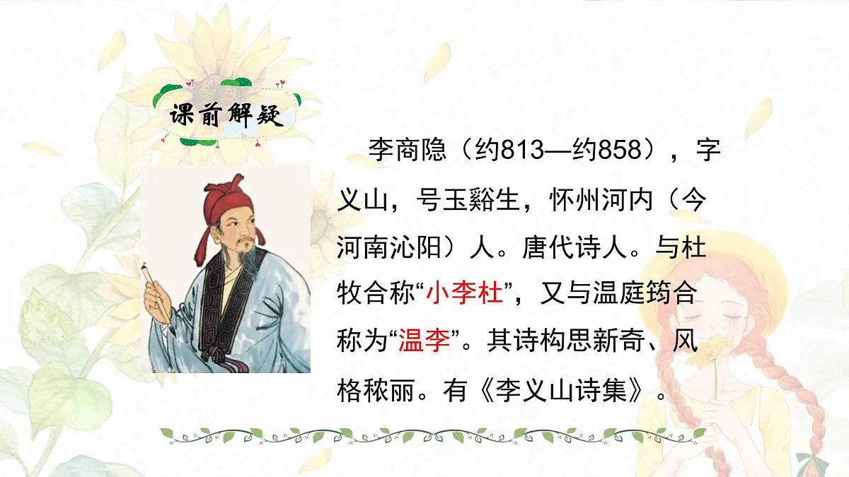 新人教部编版语文七上 第六单元课外古诗词诵读《夜雨寄北》课件第4页