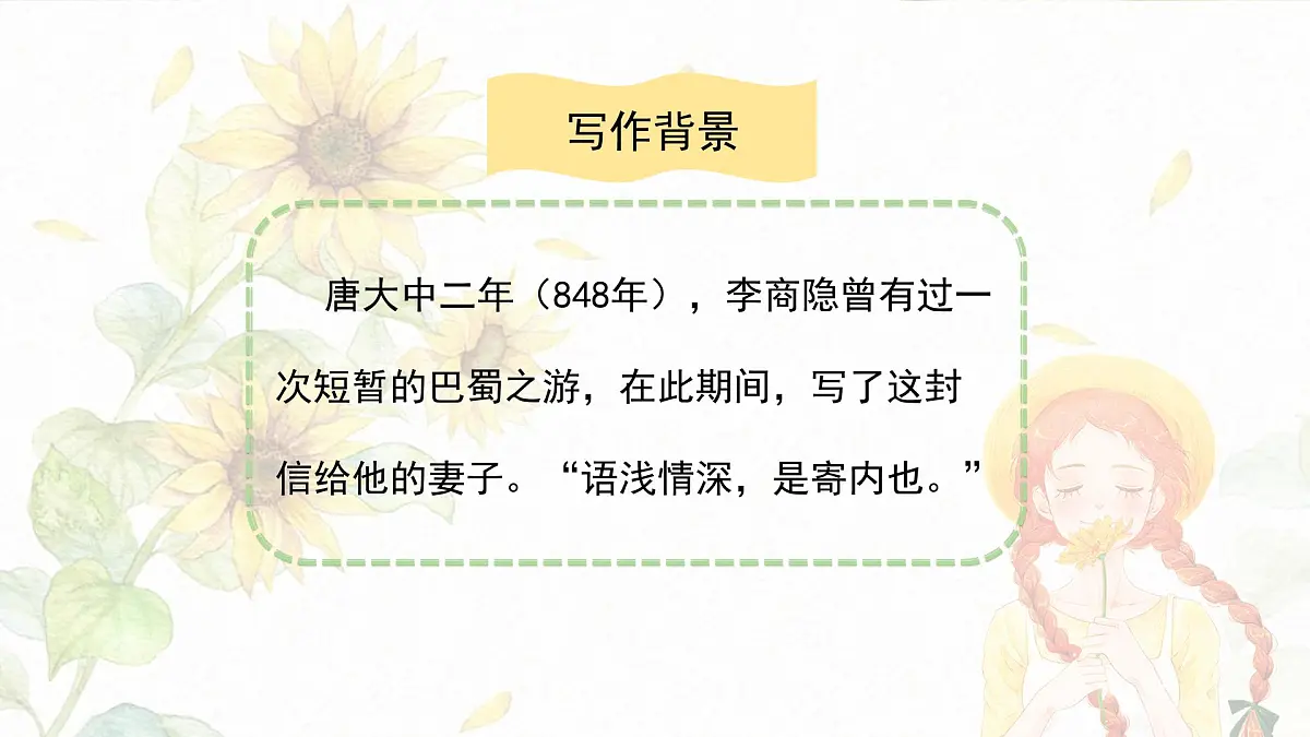 新人教部编版语文七上 第六单元课外古诗词诵读《夜雨寄北》课件第6页