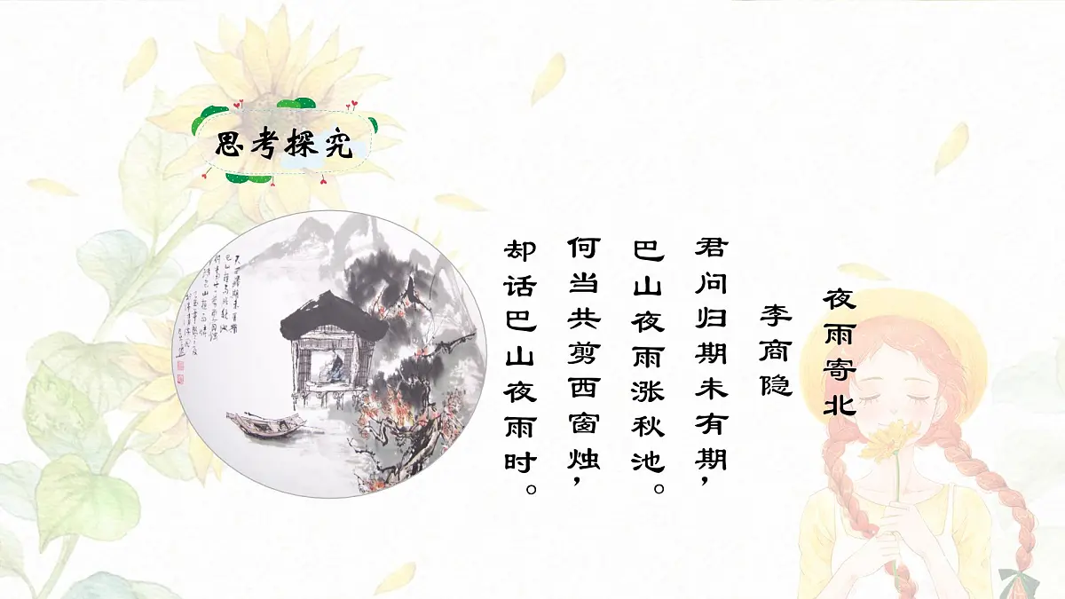 新人教部编版语文七上 第六单元课外古诗词诵读《夜雨寄北》课件第7页