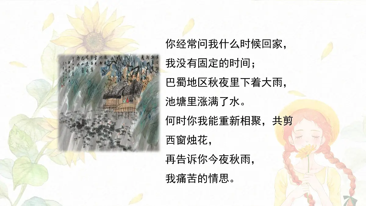 新人教部编版语文七上 第六单元课外古诗词诵读《夜雨寄北》课件第8页