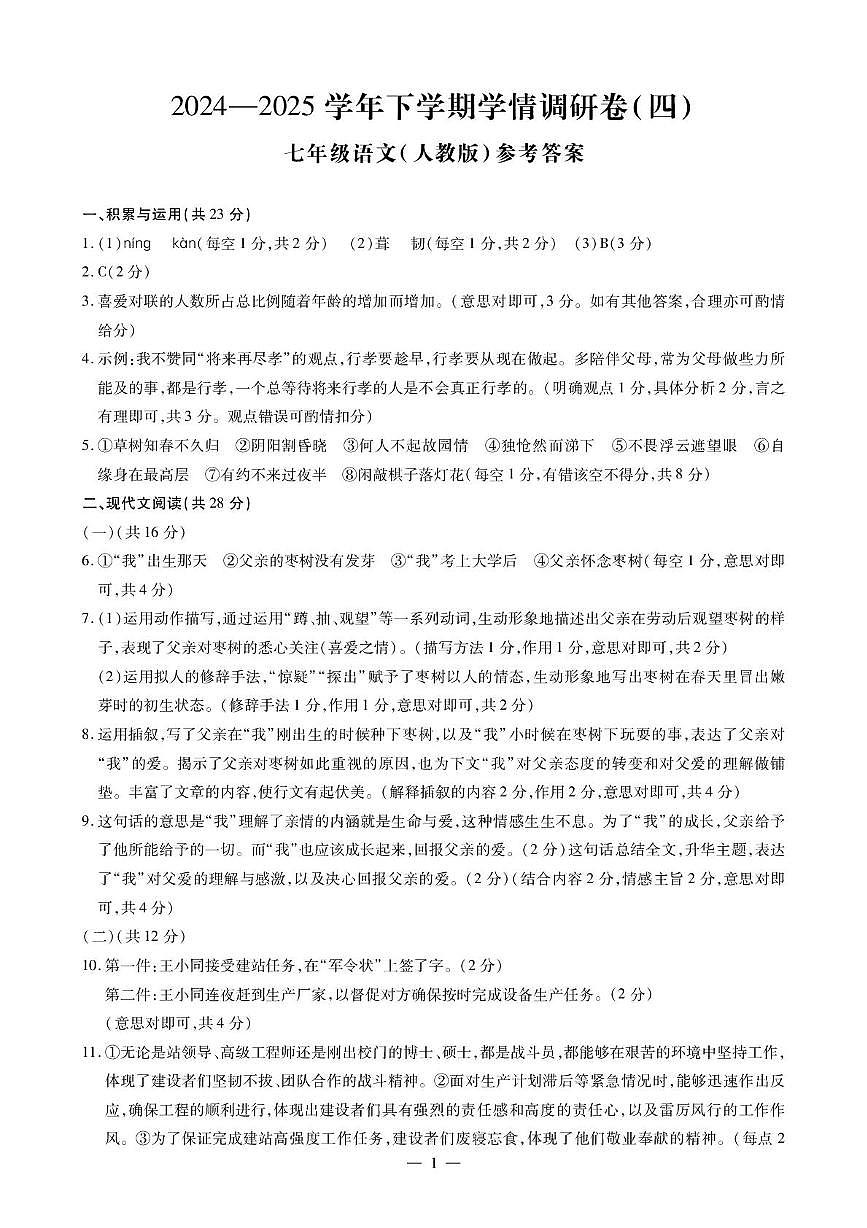 语文七下学情四答案第1页
