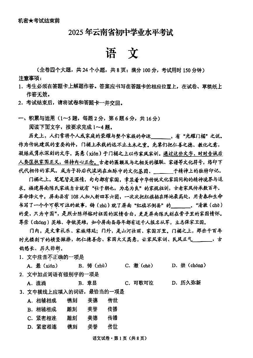 2025年云南省中考语文真题(无答案)第1页
