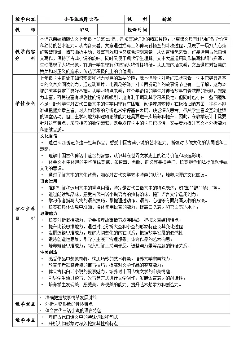 新人教部编版语文七上 6-21《小圣施威降大圣》表格式教学设计第1页