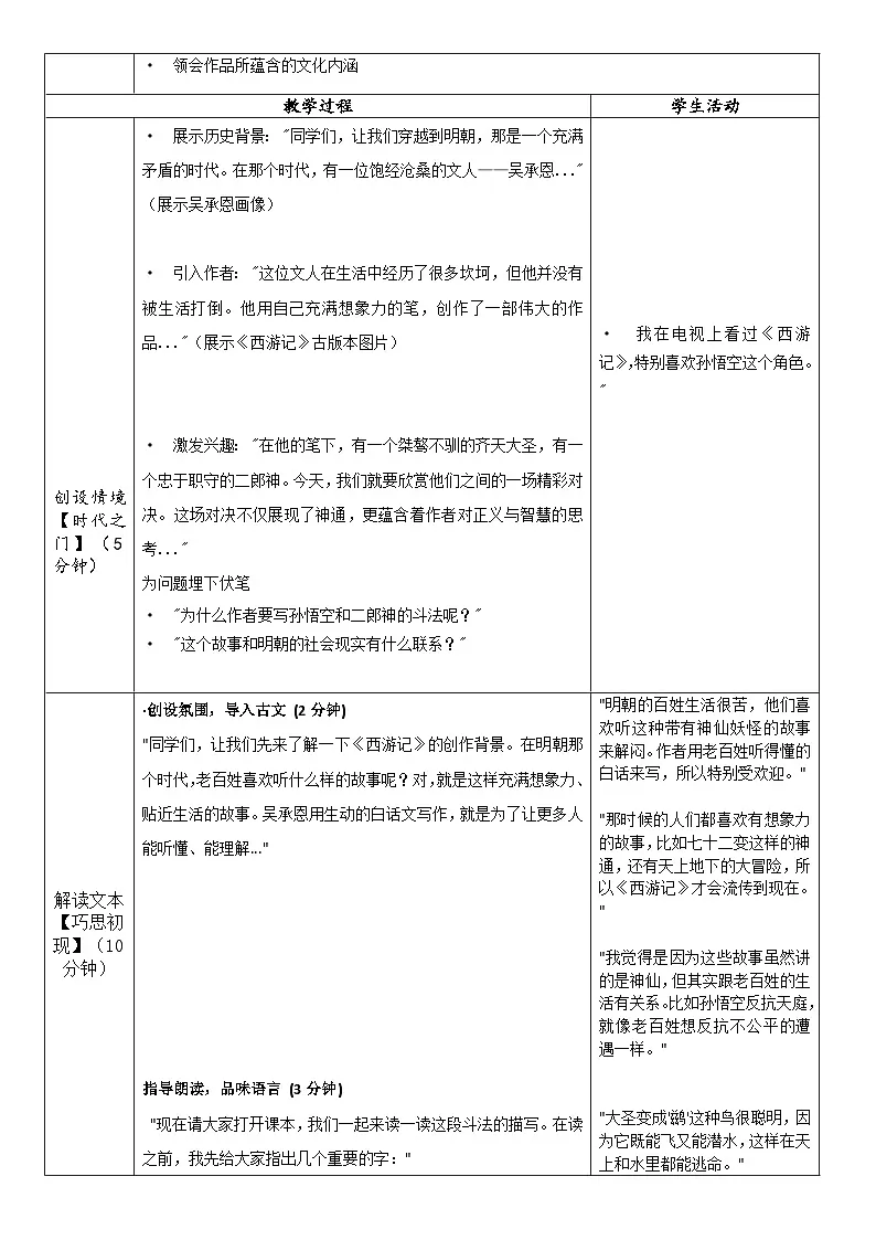 新人教部编版语文七上 6-21《小圣施威降大圣》表格式教学设计第2页
