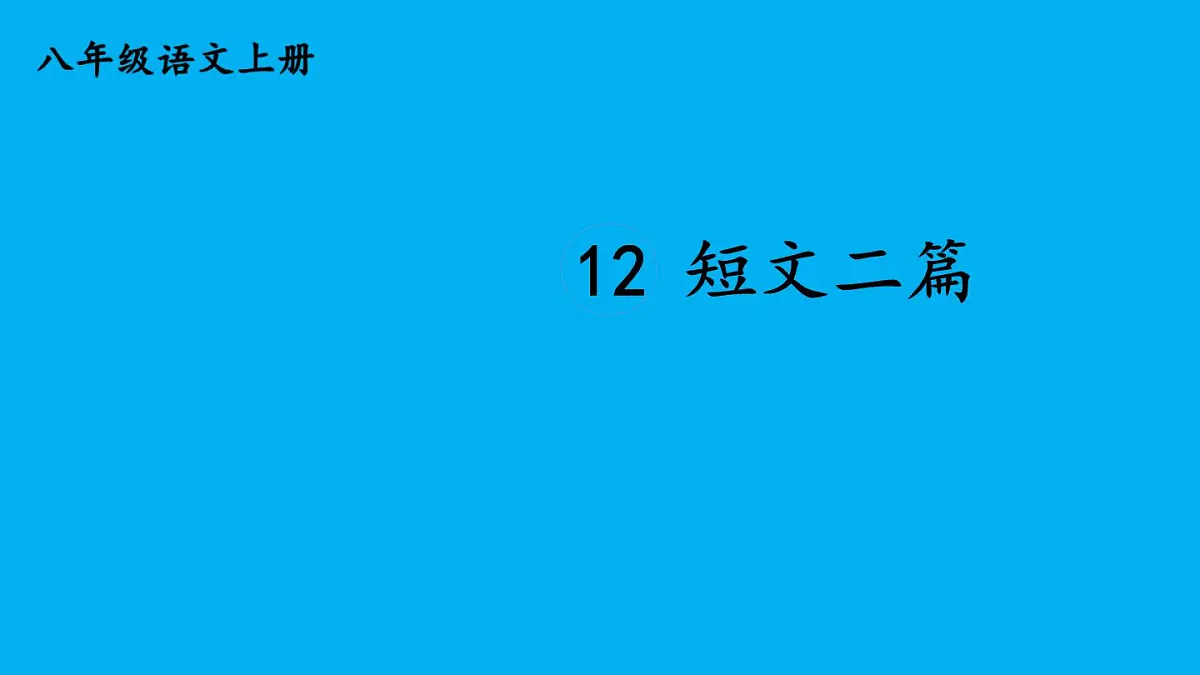 初中语文新人教部编版八年级上册第三单元12 短文二篇上课课件(考点精讲版)(2025秋)第1页