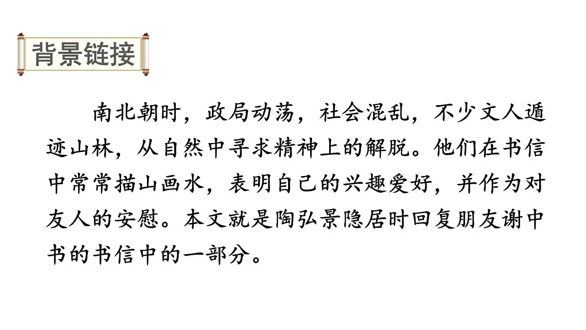 初中语文新人教部编版八年级上册第三单元12 短文二篇上课课件(考点精讲版)(2025秋)第5页