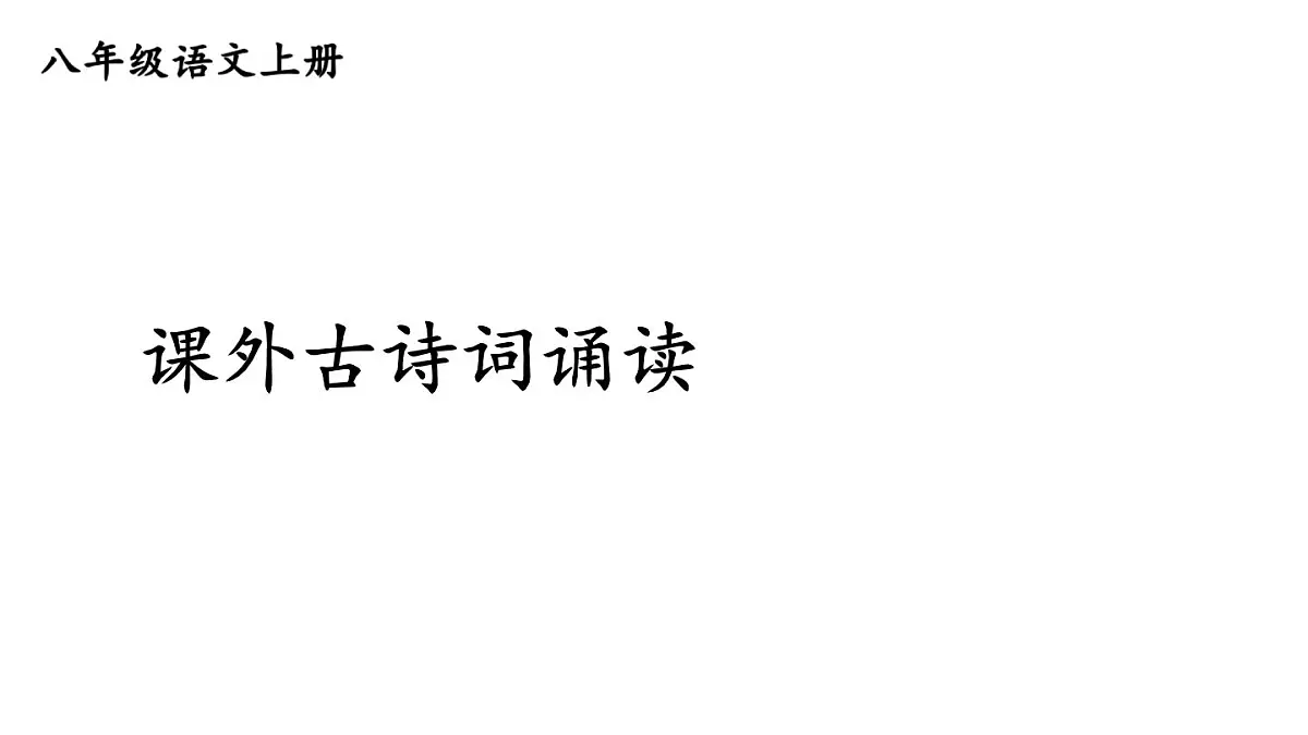 初中语文新人教部编版八年级上册第三单元课外古诗词诵读上课课件(考点精讲版)(2025秋)第1页