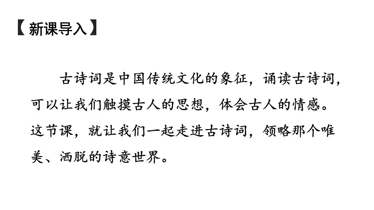 初中语文新人教部编版八年级上册第三单元课外古诗词诵读上课课件(考点精讲版)(2025秋)第2页