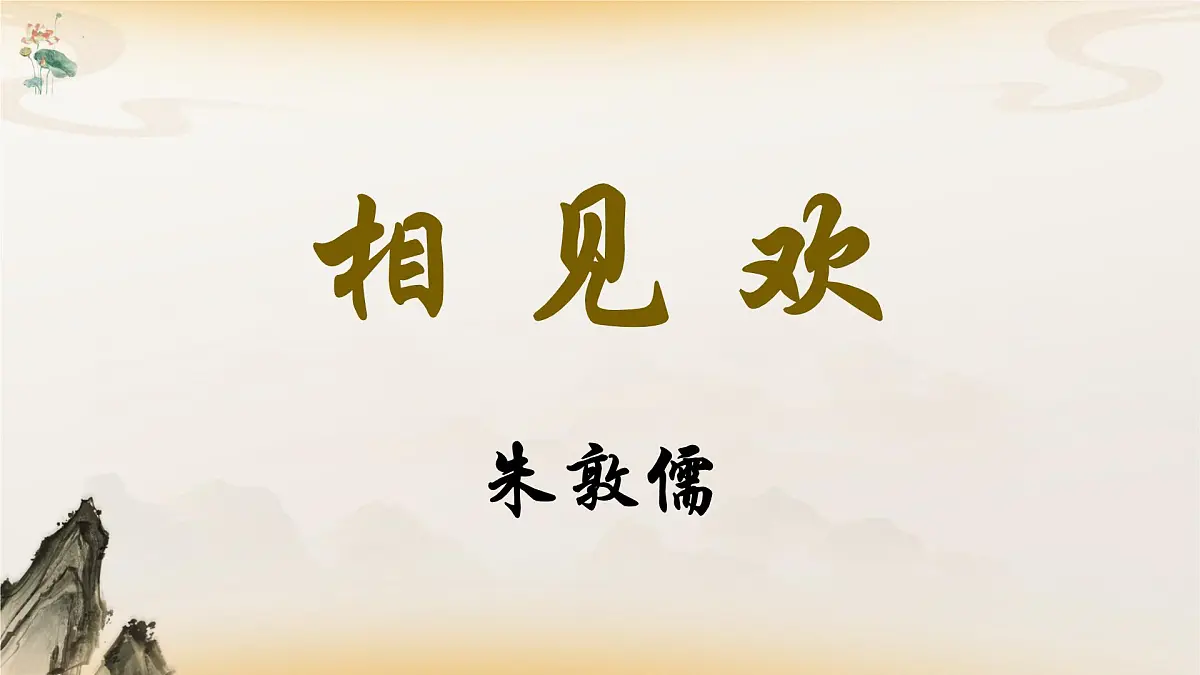 第六单元课外古诗词诵读 相见欢(教学课件)-初中语文统编版(2024)八年级上册第1页